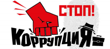 Стоп коррупция